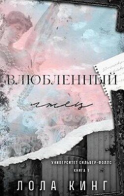 Влюбленный лжец 