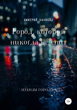 Город, который никогда не спит