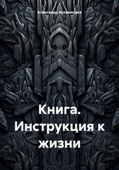 Книга. Инструкция к жизни