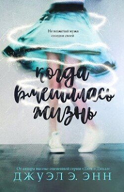 Когда вмешалась жизнь 