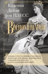 Воспоминания. Победы и страсти, ошибки и поражения великосветской львицы, приближенной к европейским монархам в канун Первой мировой войны [litres]