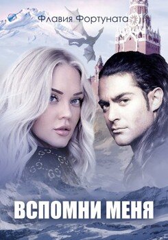 Вспомни меня