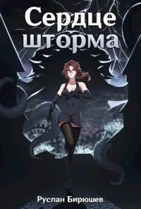 Сердце шторма