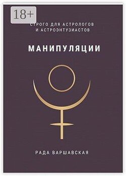 Манипуляции. Строго для астрологов и астроэнтузиастов
