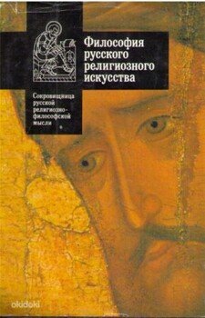 Философия русского религиозного искусства XVI-XX вв. Антология.