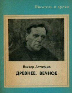 Древнее, вечное