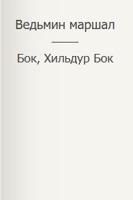 Ведьмин маршал