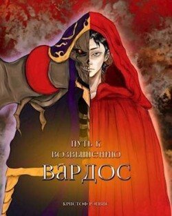 Путь к Возвышению: Том 1. Вардос