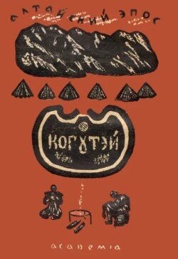 Алтайский эпос Когутэй