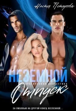 Земной отпуск