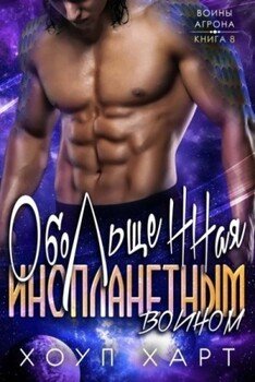 Обольщенная инопланетным воином