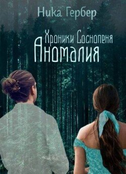 Хроники Соснопеня. Аномалия