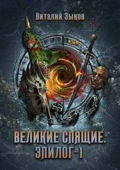 Великие Спящие. Эпилог 1