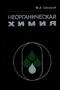 Неорганическая химия