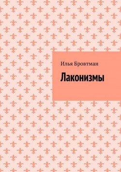 Лаконизмы