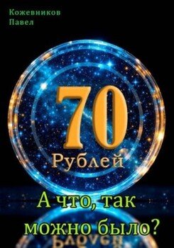 А что, так можно было?