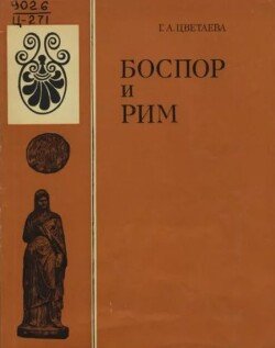 Боспор и Рим
