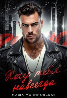 Хочу тебя навсегда