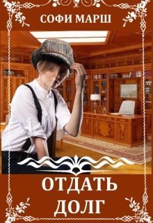 Отдать долг