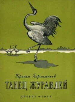 Танец журавлей