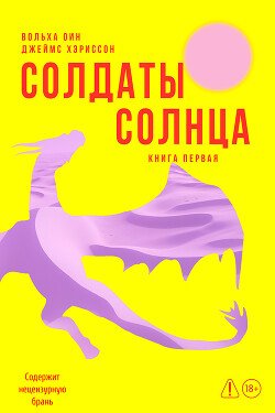 Солдаты Солнца. Книга 1