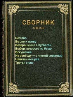 Сборник повестей
