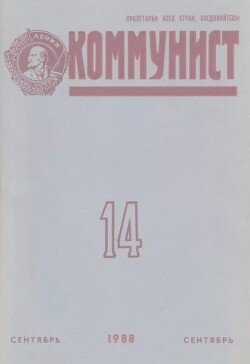Коммунист 1988 №14 сентябрь