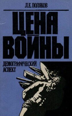 Цена войны: демографический аспект