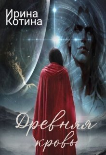 Древняя кровь