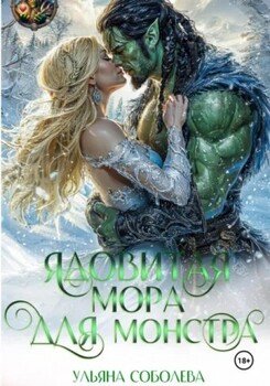 Ядовитая Мора для Монстра. Часть 1