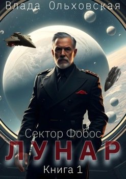 Лунар. Книга 1