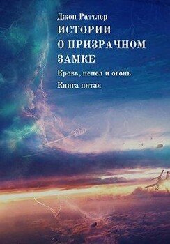 Истории о Призрачном замке. Кровь, пепел и огонь.