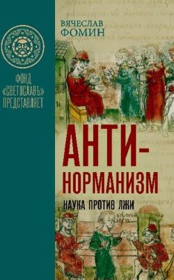 Антинорманизм: Наука против лжи. Том 1