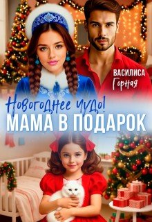 Новогоднее чудо! Мама в подарок