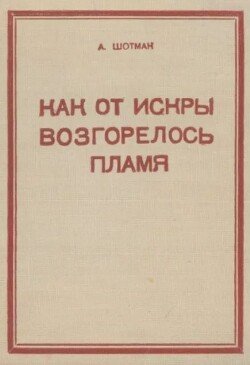 Как от искры возгорелось пламя