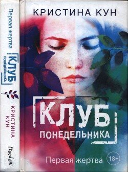 Клуб понедельника. Первая жертва