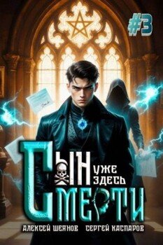 Сын Смерти уже здесь. Том 3