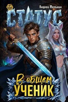 Статус: В общем - ученик