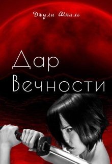 Дар Вечности