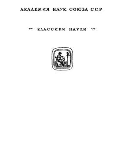 Избранные научные труды. Том I. Статьи 1909-1925