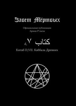 Китаб D2-VII, Каббала Древних
