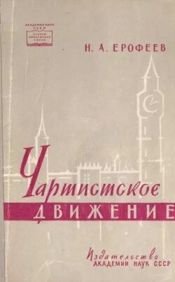 Чартистское движение