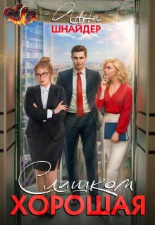 Слишком хорошая