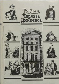 Тайна Чарльза Диккенса