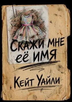 Скажи мне её имя 