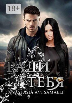 Ради тебя