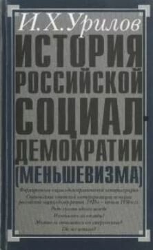История российской социал-демократии . Часть 2. Историография