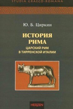История Рима. Царский Рим в Тирренской Италии