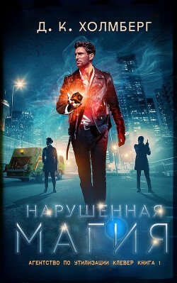 Нарушенная магия 