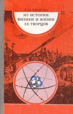 Из истории физики и жизни её творцов. Книга для учащихся